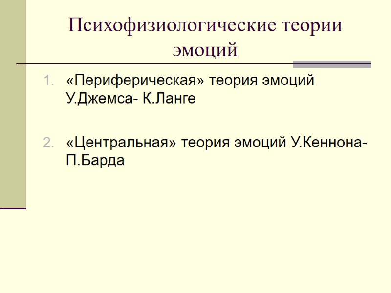 Психофизиологические теории эмоций «Периферическая» теория эмоций У.Джемса- К.Ланге  «Центральная» теория эмоций У.Кеннона-П.Барда